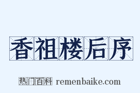 香祖楼后序是什么意思的图片